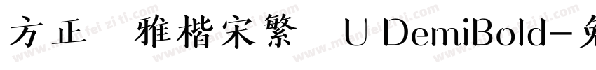 方正風雅楷宋繁體U DemiBold字体转换